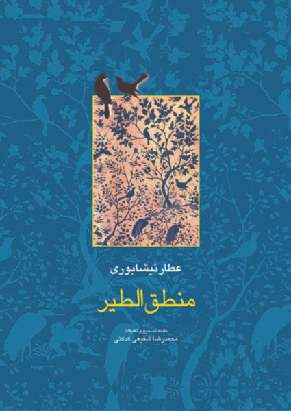 کتاب منطق‌ الطیر سخن