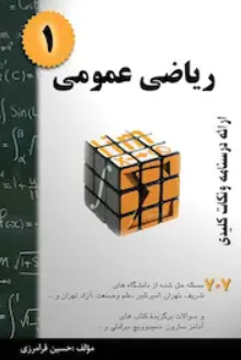 کتاب 707 ریاضی عمومی 1 گام آخر