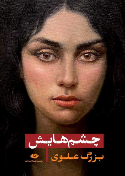کتاب چشم هایش گالینگور رقعی نگاه