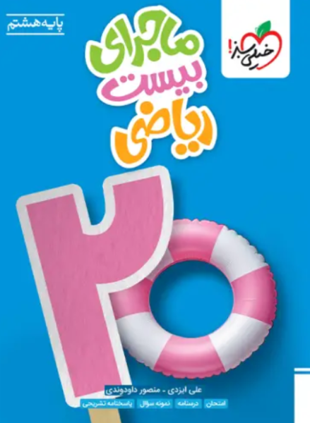 کتاب ماجرای بیست ریاضی 8 خیلی سبز