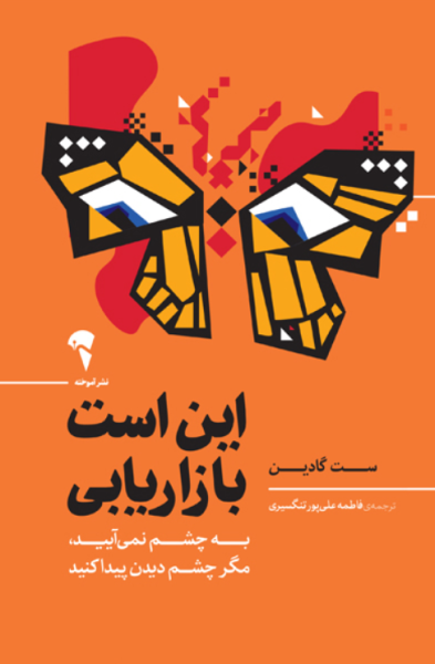 کتاب این است بازاریابی آموخته