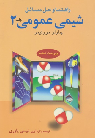 کتاب راهنما و حل مسائل شیمی عمومی جلد 2 ویراست 6 مورتیمر علوم دانشگاهی