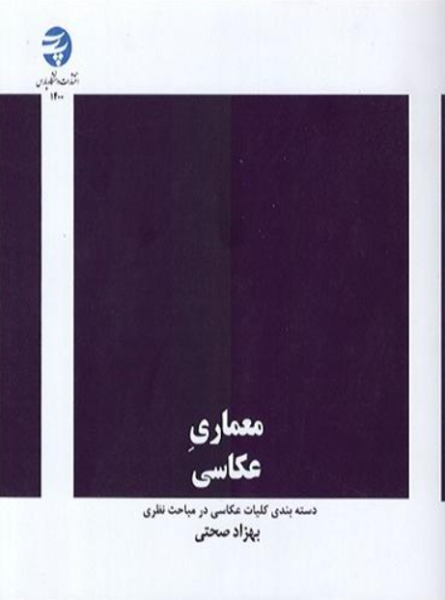 کتاب معماری عکاسی دانشگاه پارس
