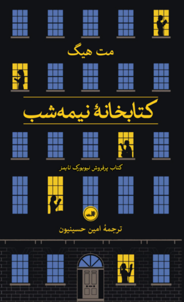 کتاب کتابخانه نیمه شب ثالث