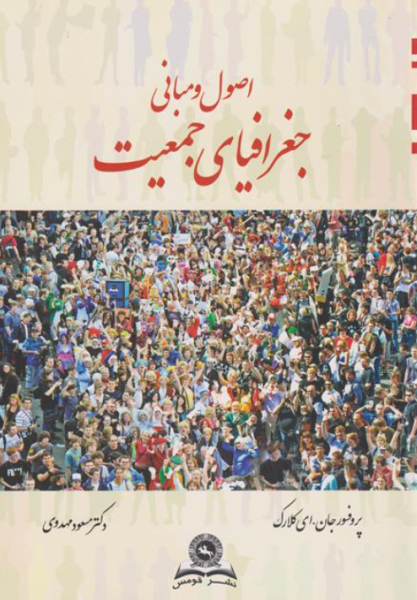 کتاب اصول و مبانی جغرافیای جمعیت قومس