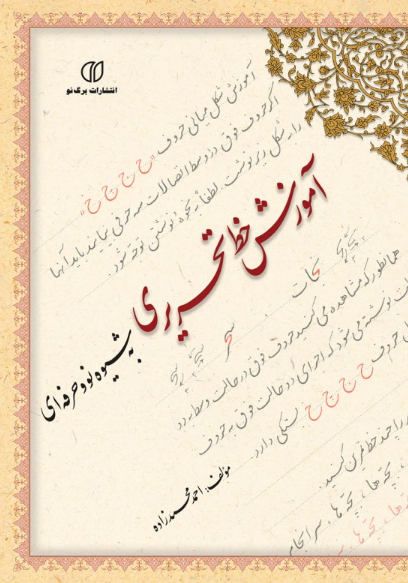 کتاب آموزش خط تحریری به شیوه نو و حرفه ای جلد 1 برگ نو