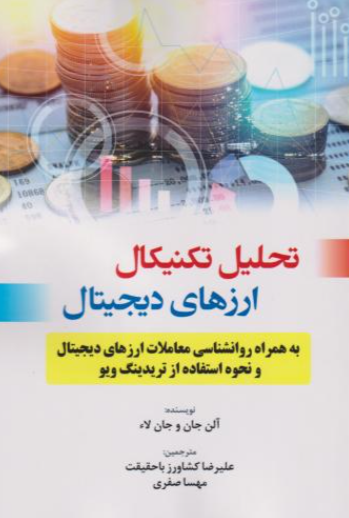 کتاب تحلیل تکنیکال ارز های دیجیتال گیتاتک