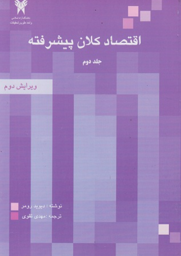 کتاب اقتصاد کلان پیشرفته جلد 2 ویرایش 2 دانشگاه آزاد اسلامی