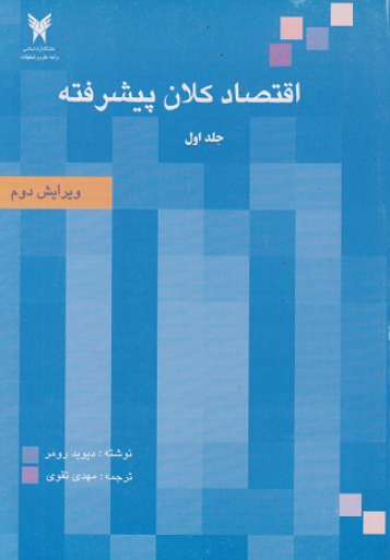 کتاب اقتصاد کلان پیشرفته جلد 1 ویرایش 2 دانشگاه آزاد اسلامی