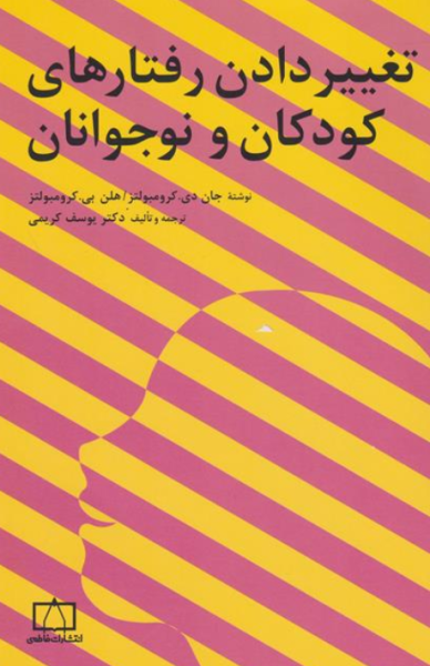 کتاب تغییر دادن رفتارهای کودکان و نوجوانان فاطمی