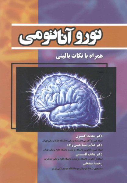 کتاب نوروآناتومی همراه با نکات بالینی حیدری