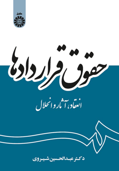 کتاب حقوق قراردادها انعقاد آثار و انحلال سمت