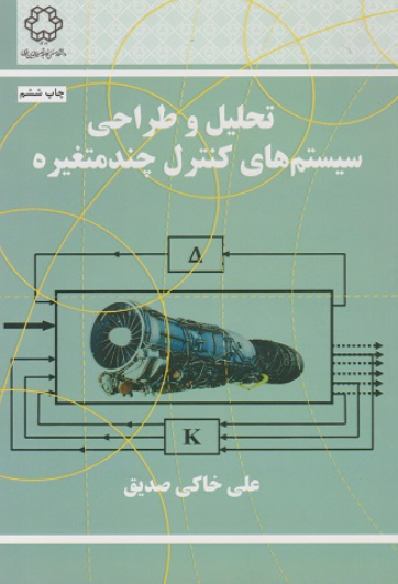 کتاب تحلیل و طراحی سیستم های کنترل چند متغیره خواجه نصیرالدین طوسی