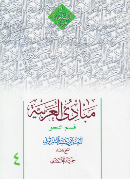 کتاب مبادی العربیه قسم النحو  جلد 4 دارالعلم