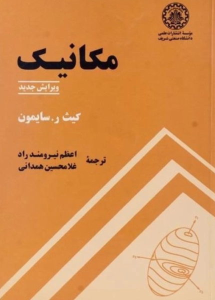 کتاب مکانیک صنعتی شریف