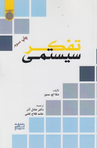 کتاب تفکر سیستمی دانشگاه امام صادق