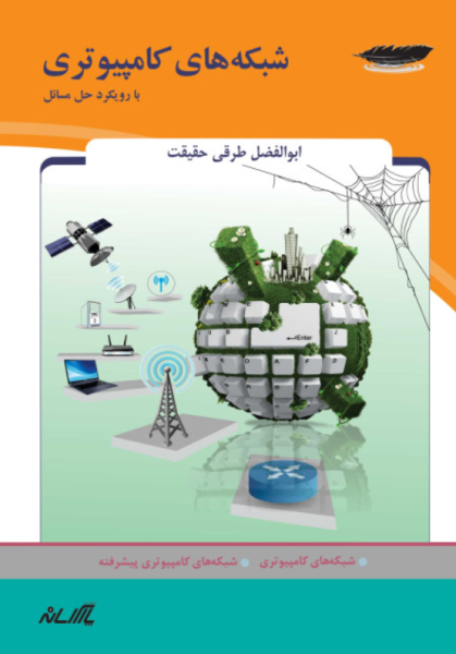 کتاب شبکه های کامپیوتری با رویکرد حل مسائل پارسه