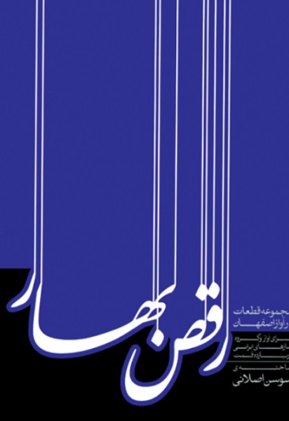 کتاب رقص بهار ماهور