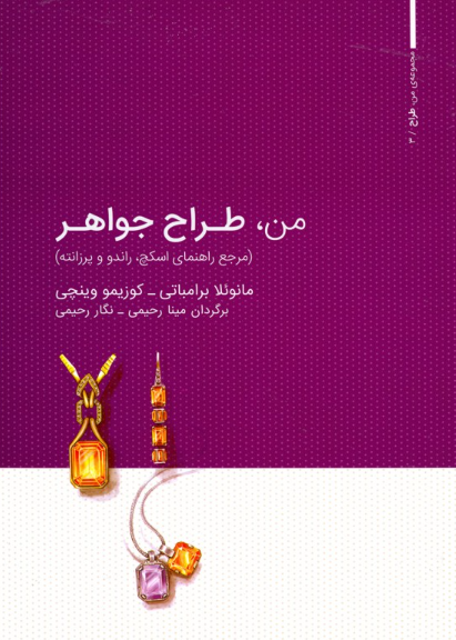 کتاب من طراح جواهر 1 وارش
