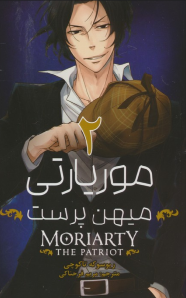 مانگا موریارتی میهن پرست 2 مات