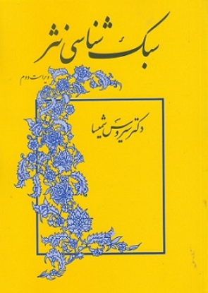 کتاب سبک شناسی نثر ویراست 2 میترا