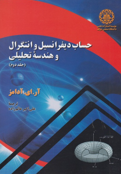 کتاب حساب دیفرانسیل و انتگرال و هندسه تحلیلی جلد 2 صنعتی شریف