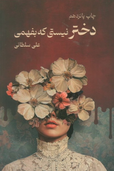 کتاب دختر نیستی که بفهمی نیاوش