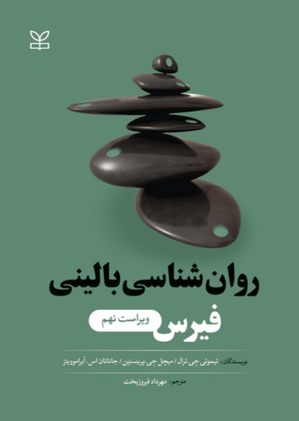 کتاب روانشناسی بالینی فیرس ویراست 9 رشد