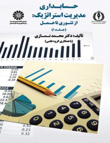 کتاب 1749 حسابداری مدیریت استراتژیک از تئوری تا عمل جلد 1 سمت