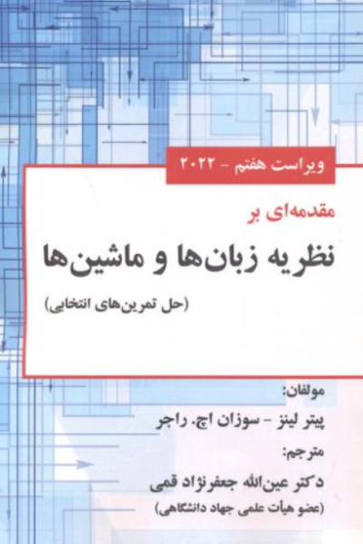 کتاب مقدمه ای بر نظریه زبان ها و ماشین ها ویراست7 2022  علوم رایانه