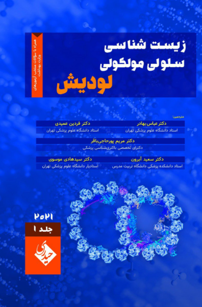 کتاب زیست شناسی سلولی و مولکولی لودیش 2021 جلد 1 حیدری