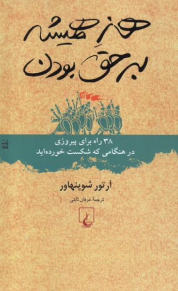 کتاب هنر همیشه بر حق بودن ققنوس