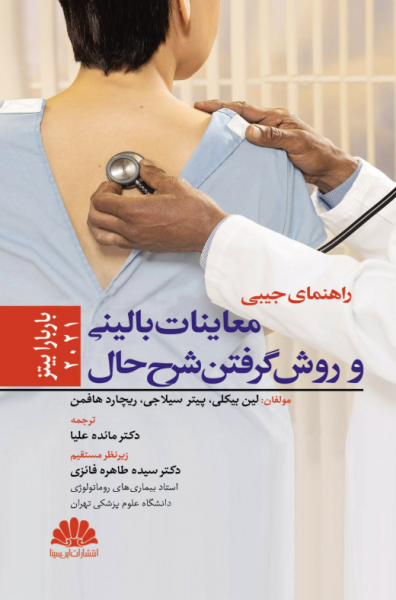 کتاب راهنمای جیبی معاینات بالینی و روش گرفتن شرح حال 2021 باربارابیتز ابن سینا