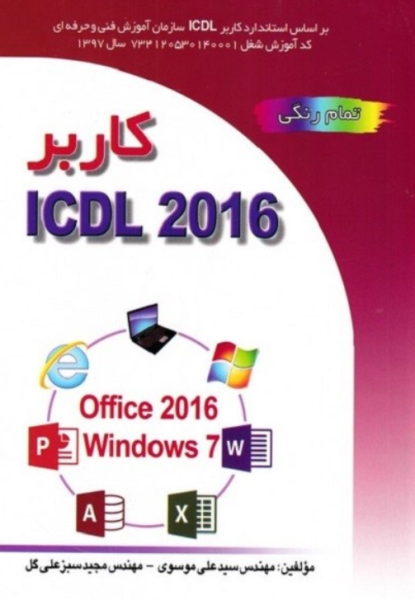 کتاب کاربر رایانه ICDL 2016 اشراقی