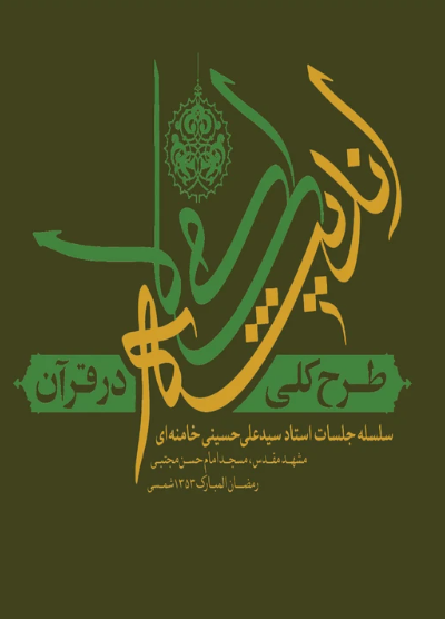 کتاب طرح کلی اندیشه اسلامی در قرآن صهبا