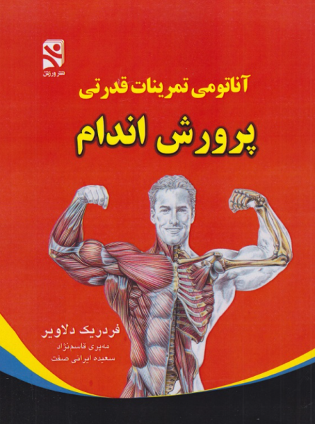 کتاب آناتومی تمرینات قدرتی پرورش اندام نشر ورزش