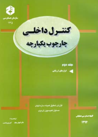 کتاب نشریه 135 کنترل داخلی چارچوب یکپارچه جلد 2 ابزارهای ارزیابی سازمان حسابرسی