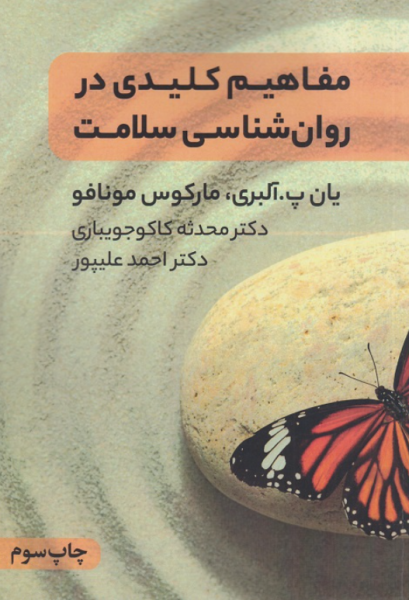 کتاب مفاهیم کلیدی در روانشناسی سلامت مانیا