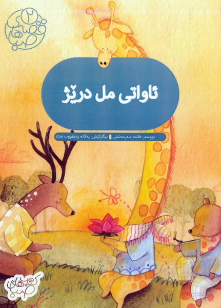 کتاب ئاواتی مل دریژ شورا