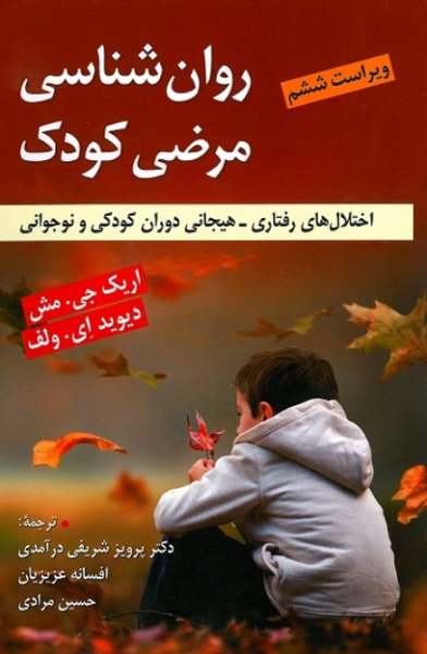 کتاب روانشناسی مرضی کودک ویراست 6 ویرایش