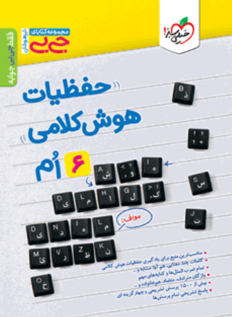 کتاب جیبی حفظیات هوش کلامی 6 خیلی سبز