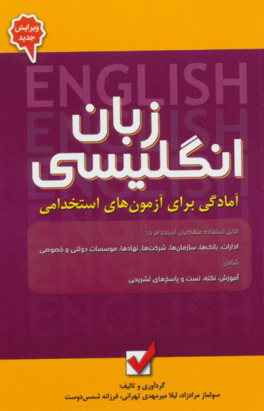 کتاب زبان انگلیسی آمادگی برای آزمون های استخدامی امید انقلاب