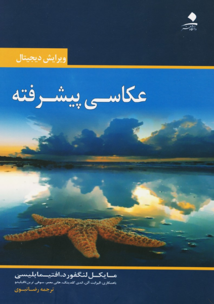 کتاب عکاسی پیشرفته دانشگاه هنر