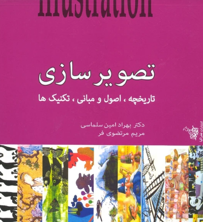 کتاب تصویرسازی تاریخچه اصول و مبانی تکنیک ها فخراکیا