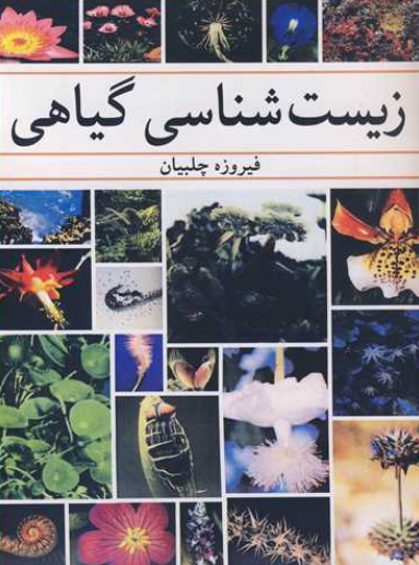 کتاب زیست شناسی گیاهی آییژ