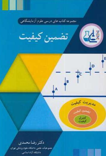 کتاب تضمین کیفیت رضامحمدی آییژ