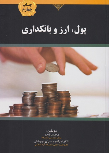 کتاب پول ارز و بانکداری هوشمند تدبیر