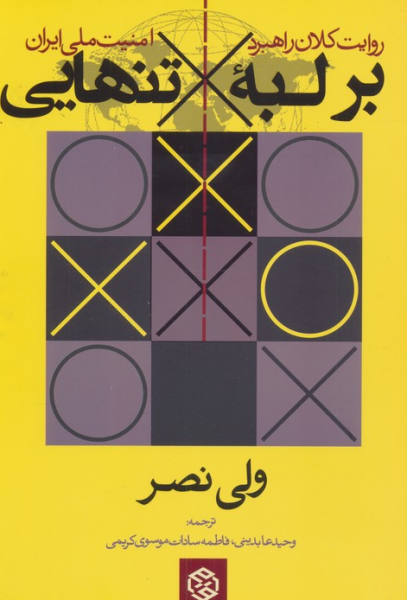 کتاب بر لبه تنهایی روایت کلان راهبرد امنیت ملی ایران روزنه