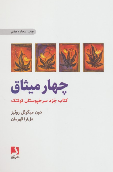 کتاب چهار میثاق  کتاب خرد سرخپوستان تولتک ذهن آویز