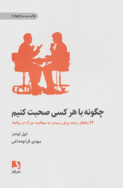 کتاب چگونه با هر کسی صحبت کنیم ذهن آویز